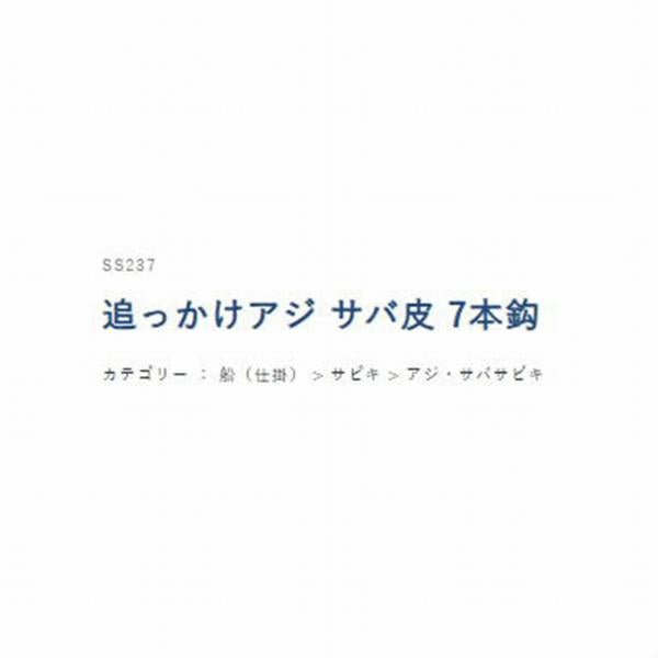 SS237追っかけアジ サバ皮7本 ハヤブサ 釣り人応援セール