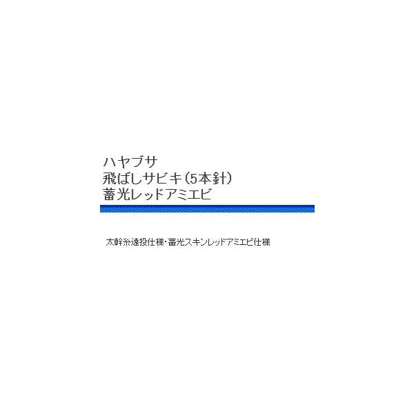 隼X50255A5 飛ばしサビキ蓄光 OEＭ ハヤブサ 釣り人応援セール