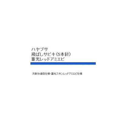 隼X50255A5 飛ばしサビキ蓄光 OEＭ ハヤブサ 釣り人応援セール