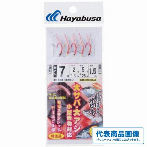 隼X50255A5 飛ばしサビキ蓄光 OEＭ ハヤブサ 釣り人応援セール