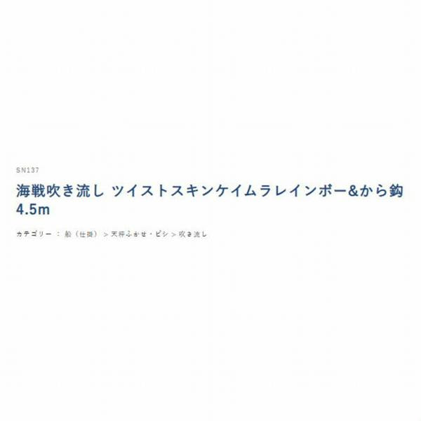 SN137海戦吹き流しツイストスキン ハヤブサ 釣り人応援セール
