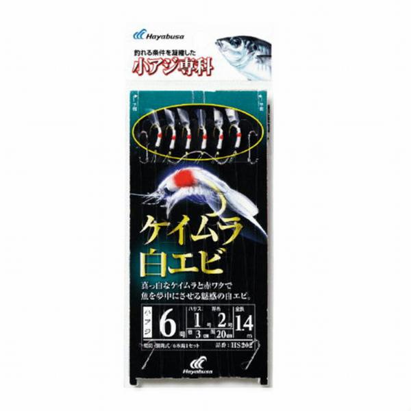 小アジ専科 ケイムラ白エビHS202 ハヤブサ 継続SALE