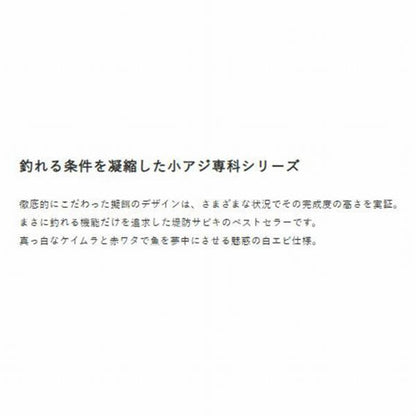小アジ専科 ケイムラ白エビHS202 ハヤブサ 継続SALE