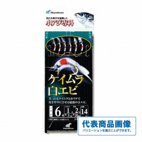 小アジ専科 ケイムラ白エビHS202 ハヤブサ 継続SALE