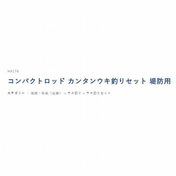 コンパクトロッド カンタンウキ釣りセット 堤防用 HA176 ハヤブサ