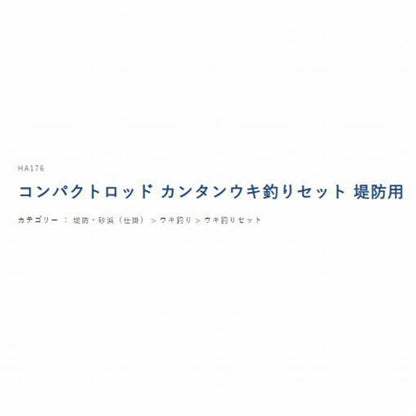 コンパクトロッド カンタンウキ釣りセット 堤防用 HA176 ハヤブサ