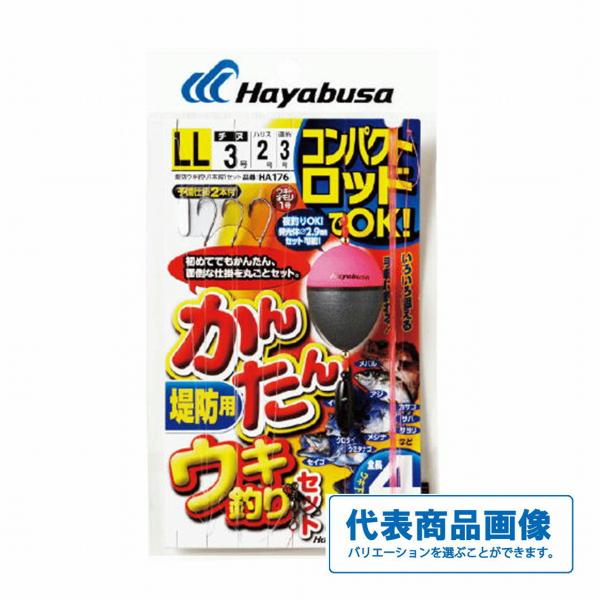 コンパクトロッド カンタンウキ釣りセット 堤防用 HA176 ハヤブサ