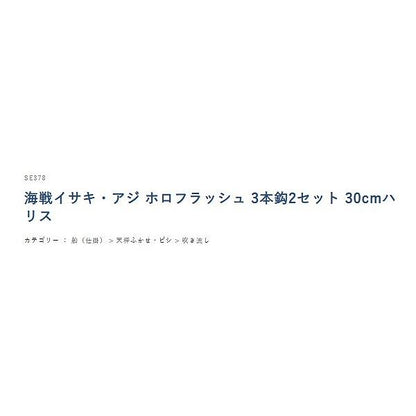 海戦イサキ・アジ ホロフラッシュ 3x2 30cm SE378 ハヤブサ 釣り人応援セール