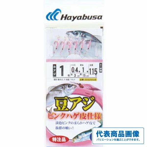 豆アジイワシPKハゲ皮X50255A8 ハヤブサ 秋の大感謝祭