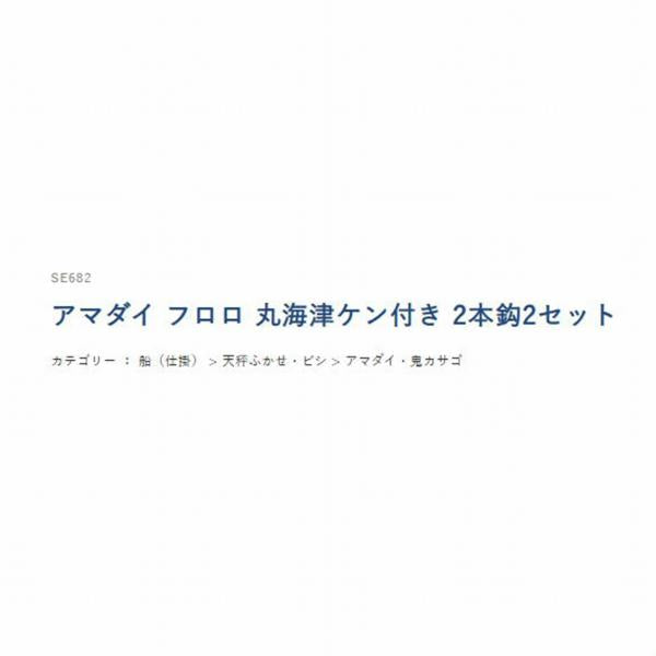 アマダイSE682 ハヤブサ