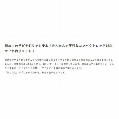 カンタンサビキヅリセットHA177 ハヤブサ