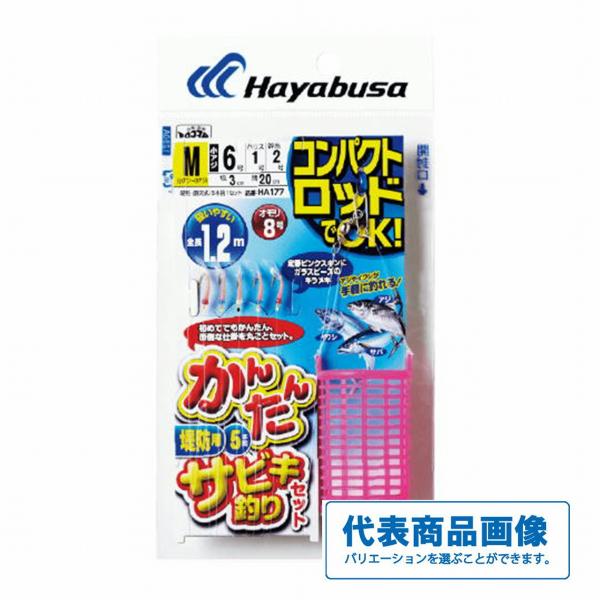 カンタンサビキヅリセットHA177 ハヤブサ