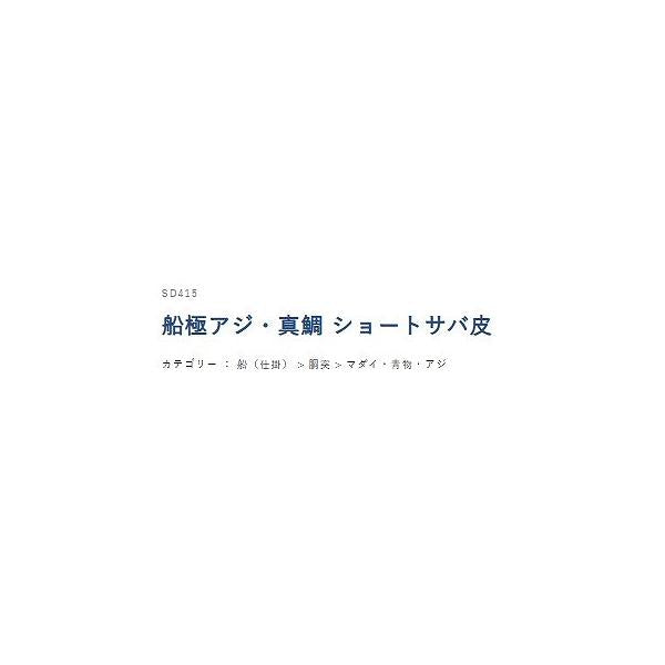 アジ真鯛 全長ショート ハヤブサ