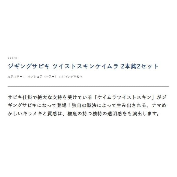 SS478　ジギングサビキ ツイストスキンケイムラ 2本鈎X2 ハヤブサ