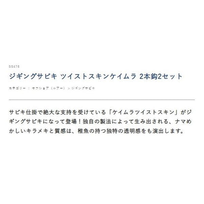 SS478　ジギングサビキ ツイストスキンケイムラ 2本鈎X2 ハヤブサ