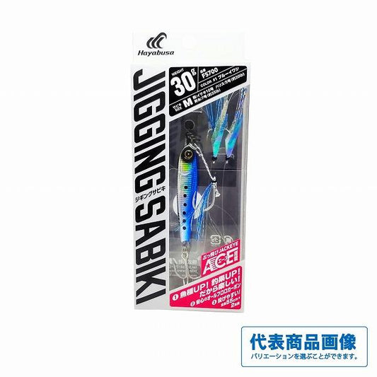 堤防ジギングサビキEXエース搭載セットFS700 30g ハヤブサ