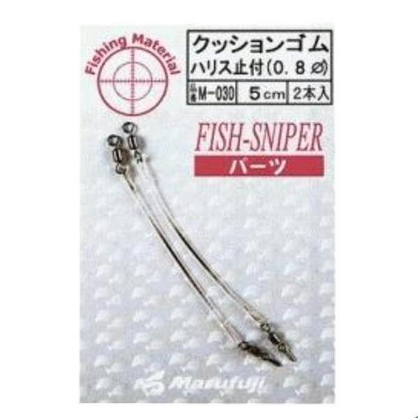 クッションゴム ハリス止付 0.8 まるふじ 釣り人応援セール