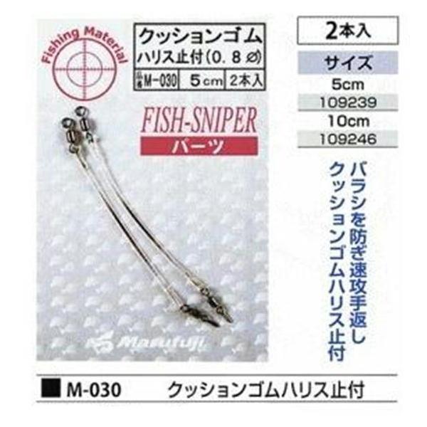 クッションゴム ハリス止付 0.8 まるふじ 釣り人応援セール