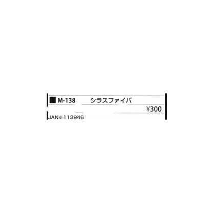 シラスファイバーＭ138 まるふじ