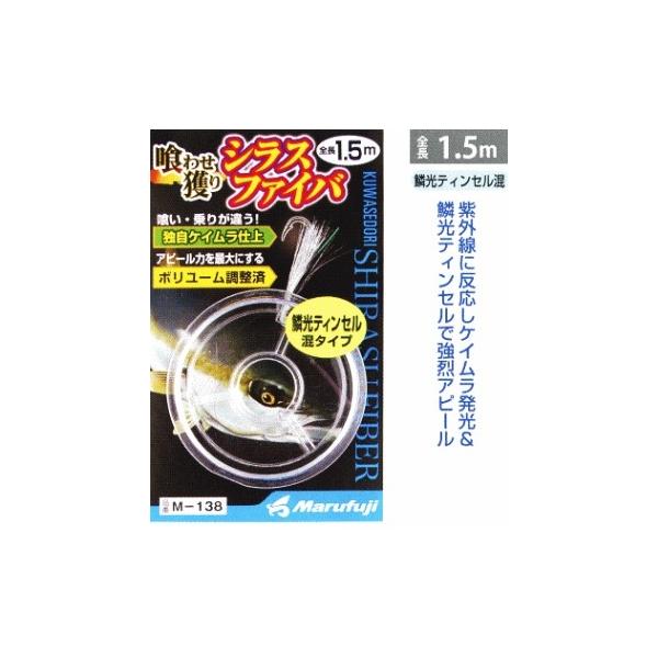 シラスファイバーＭ138 まるふじ