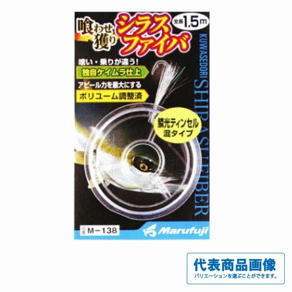 シラスファイバーＭ138 まるふじ