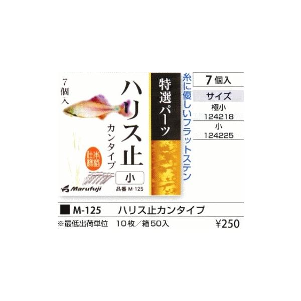 M-125ハリスドメ カンタイプ まるふじ 釣り人応援セール
