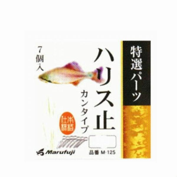 M-125ハリスドメ カンタイプ まるふじ 釣り人応援セール