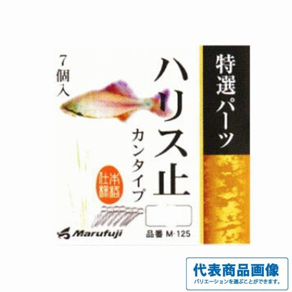 M-125ハリスドメ カンタイプ まるふじ 釣り人応援セール