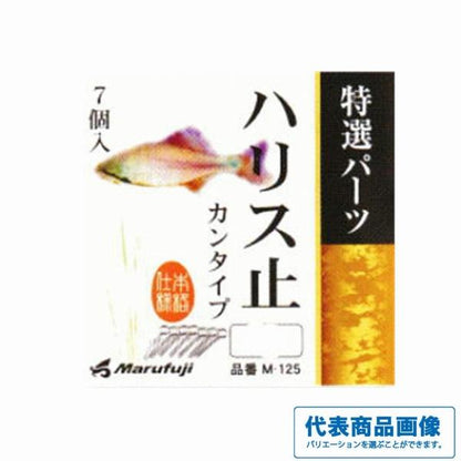 M-125ハリスドメ カンタイプ まるふじ 釣り人応援セール