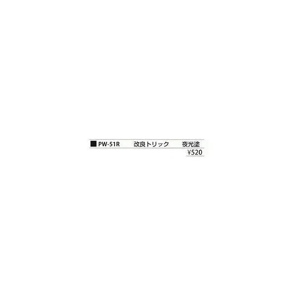 PW51-R改良トリック まるふじ 釣り人応援セール