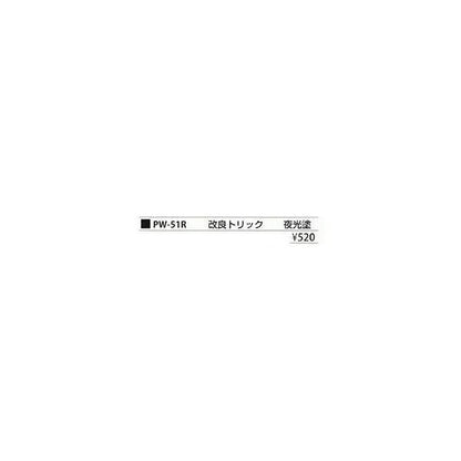 PW51-R改良トリック まるふじ 釣り人応援セール