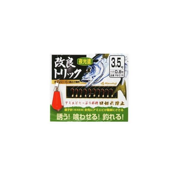 PW51-R改良トリック まるふじ 釣り人応援セール