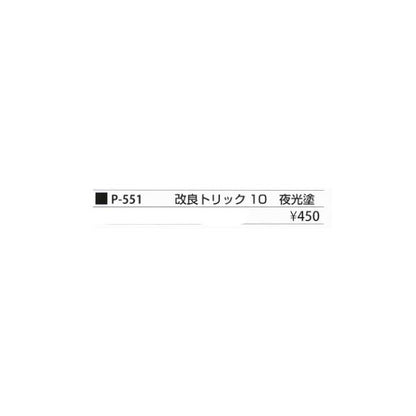 改良トリックP－551夜光塗 まるふじ 釣り人応援セール