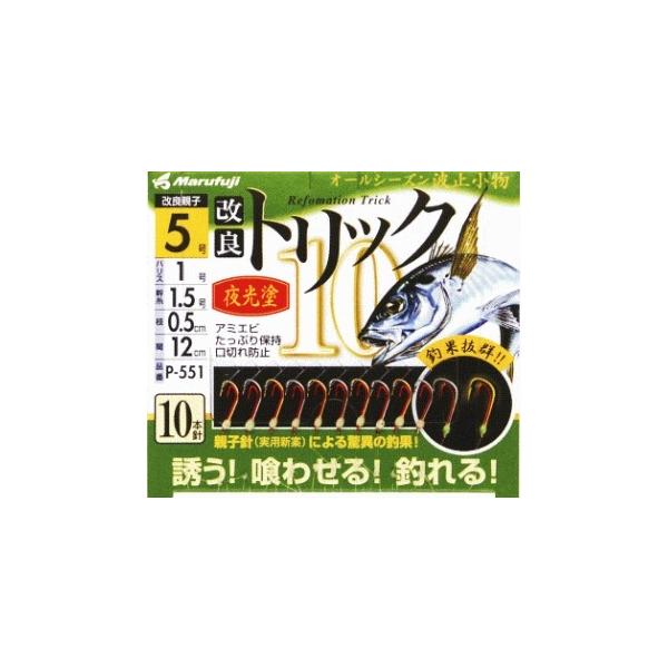 改良トリックP－551夜光塗 まるふじ 釣り人応援セール