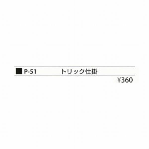 P-51トリック仕掛 まるふじ 釣り人応援セール