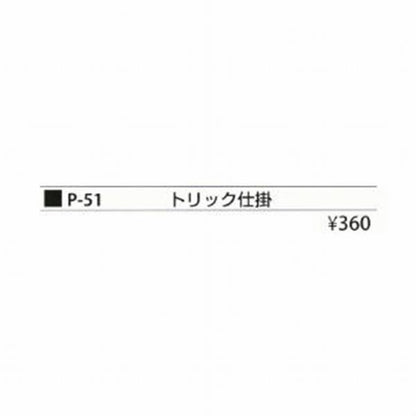 P-51トリック仕掛 まるふじ 釣り人応援セール