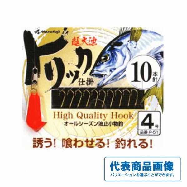 P-51トリック仕掛 まるふじ 釣り人応援セール