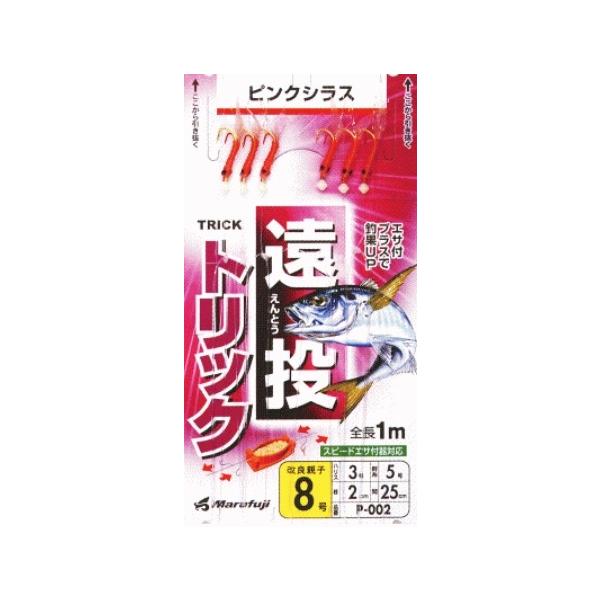 遠投トリック ピンクシラス まるふじ 釣り人応援セール