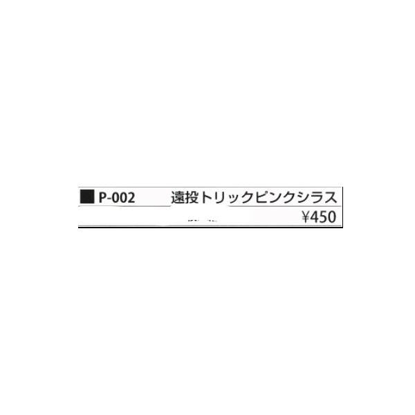 遠投トリック ピンクシラス まるふじ 釣り人応援セール