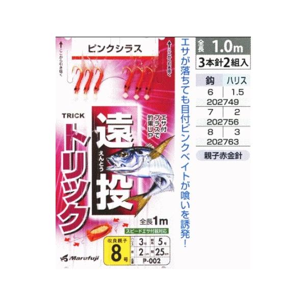 遠投トリック ピンクシラス まるふじ 釣り人応援セール