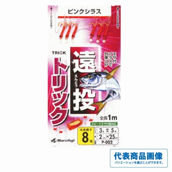 遠投トリック ピンクシラス まるふじ 釣り人応援セール