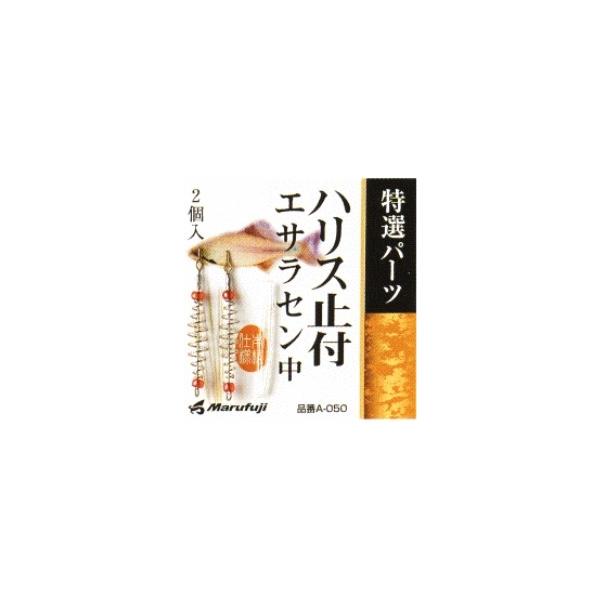 ハリス止付エサラセン 特選パーツ A－050 まるふじ 釣り人応援セール