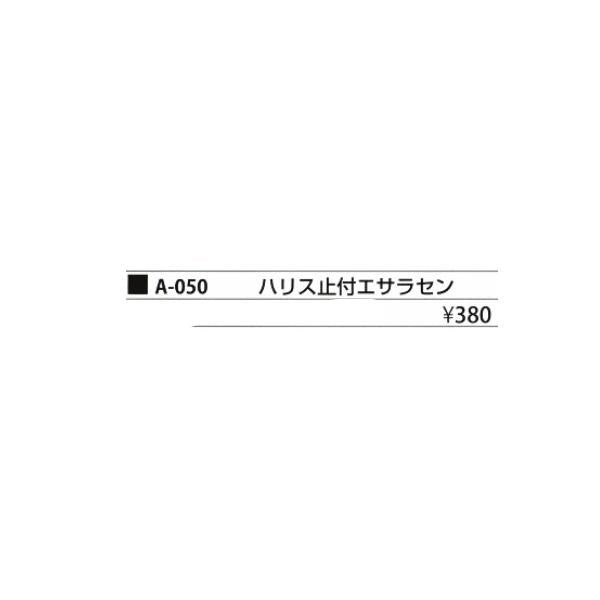 ハリス止付エサラセン 特選パーツ A－050 まるふじ 釣り人応援セール