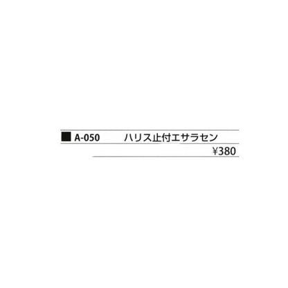 ハリス止付エサラセン 特選パーツ A－050 まるふじ 釣り人応援セール