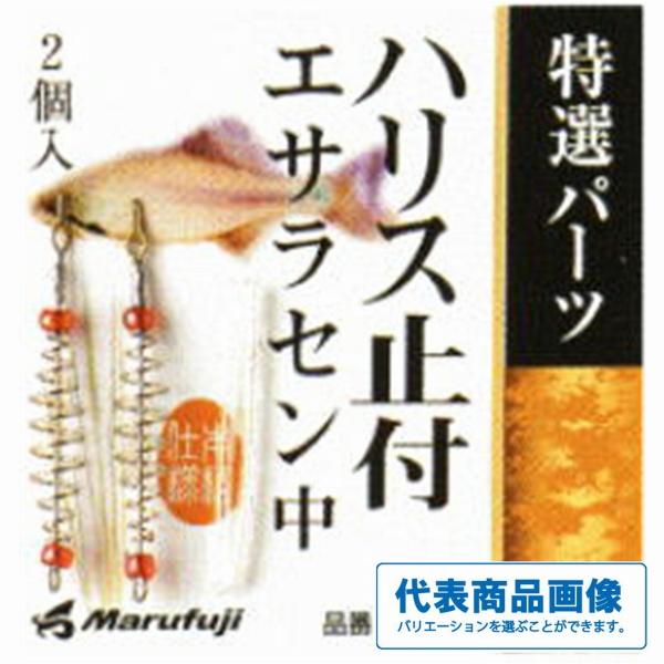 ハリス止付エサラセン 特選パーツ A－050 まるふじ 釣り人応援セール