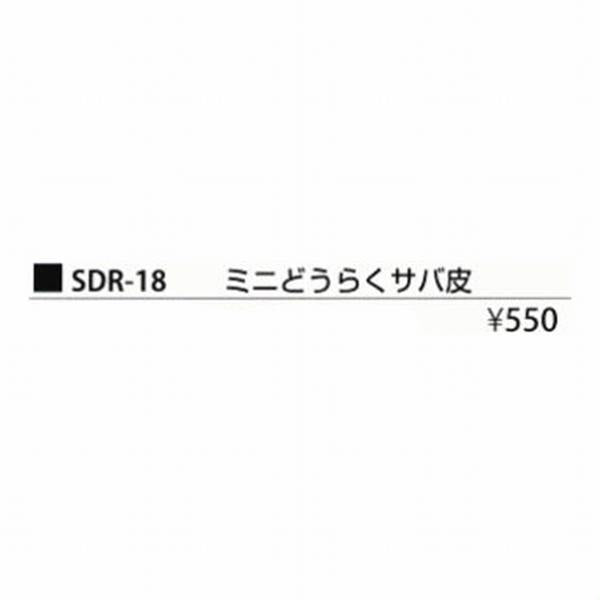 SDR－18 ミニどう らく仕掛サバ まるふじ 釣り人応援セール
