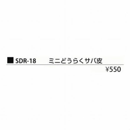 SDR－18 ミニどう らく仕掛サバ まるふじ 釣り人応援セール