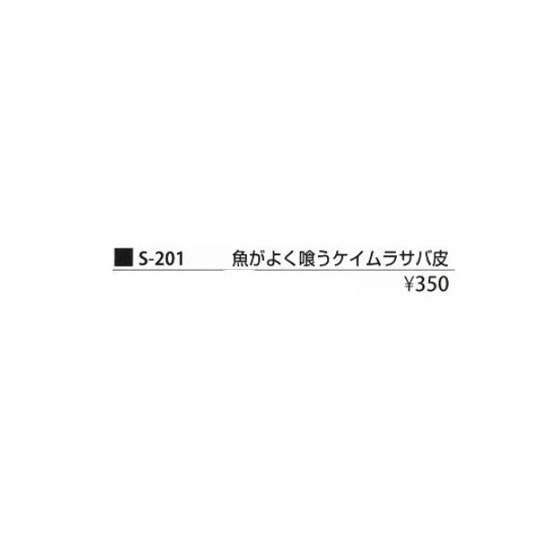 魚がよく喰う S-201 まるふじ 釣り人応援セール