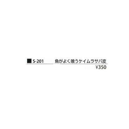魚がよく喰う S-201 まるふじ 釣り人応援セール