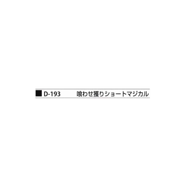 D－193 喰わせ獲りSマジカル まるふじ 釣り人応援セール